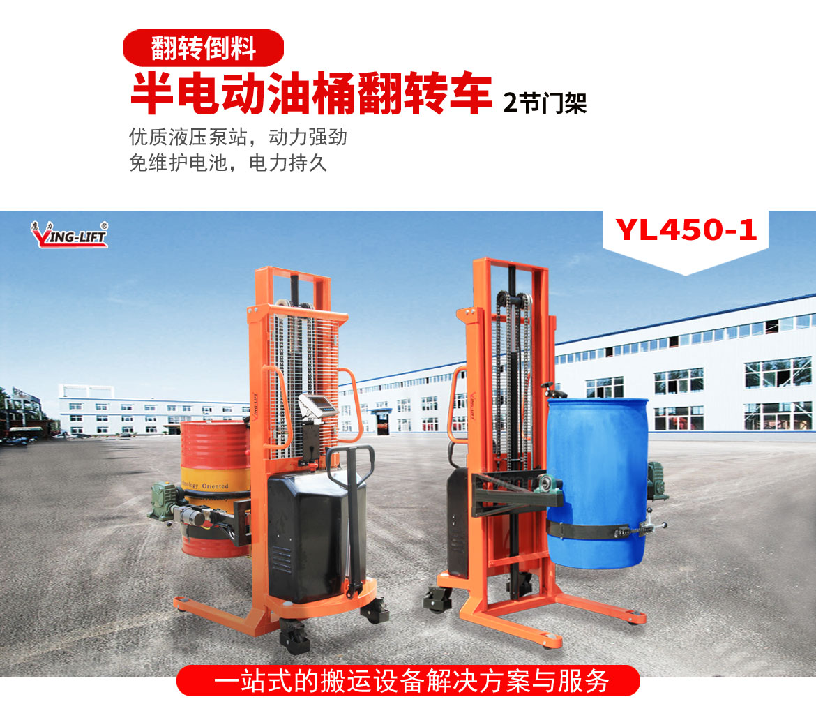 半電動油桶翻轉(zhuǎn)車2節(jié)門架