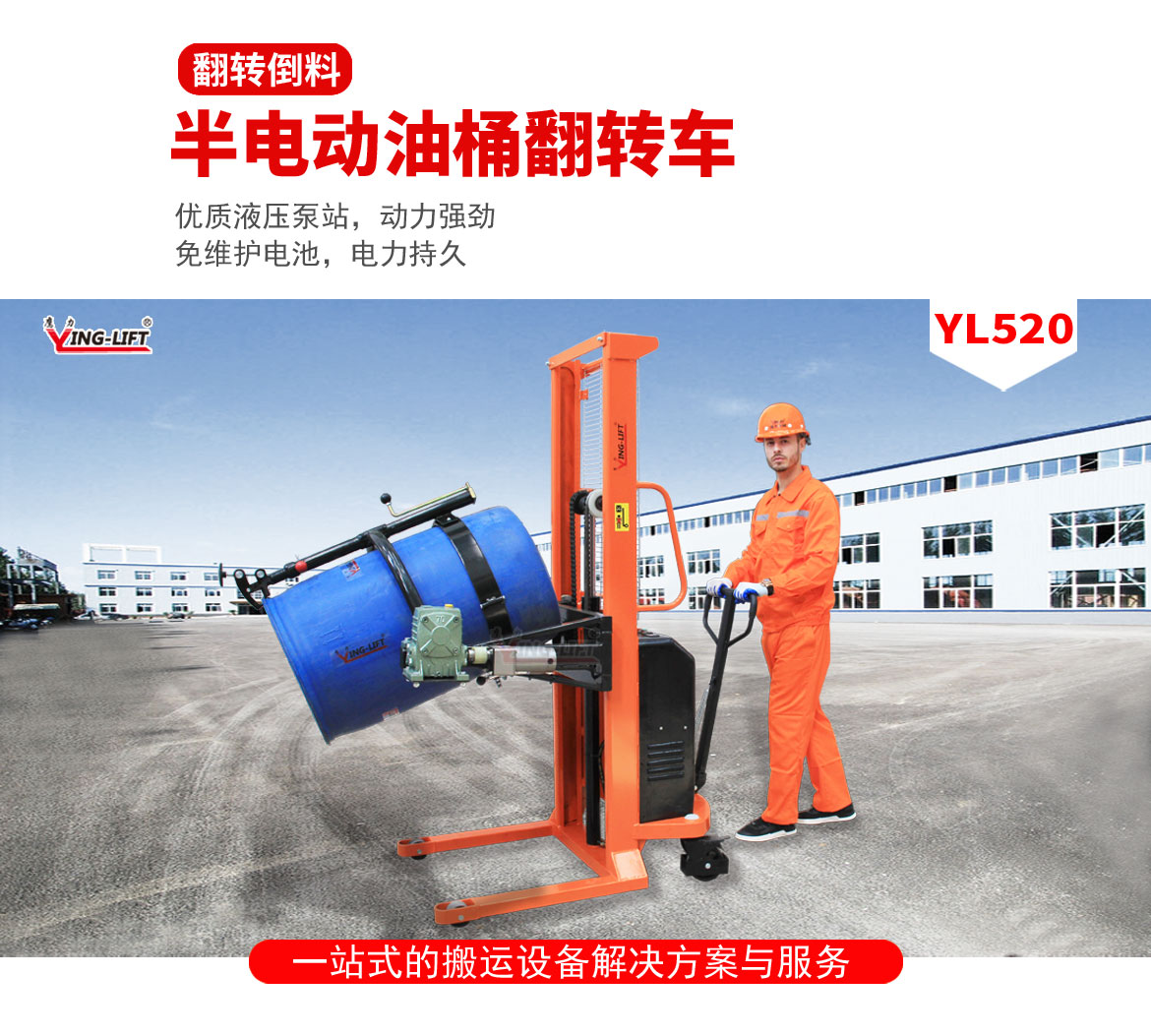 半電動油桶翻轉(zhuǎn)車