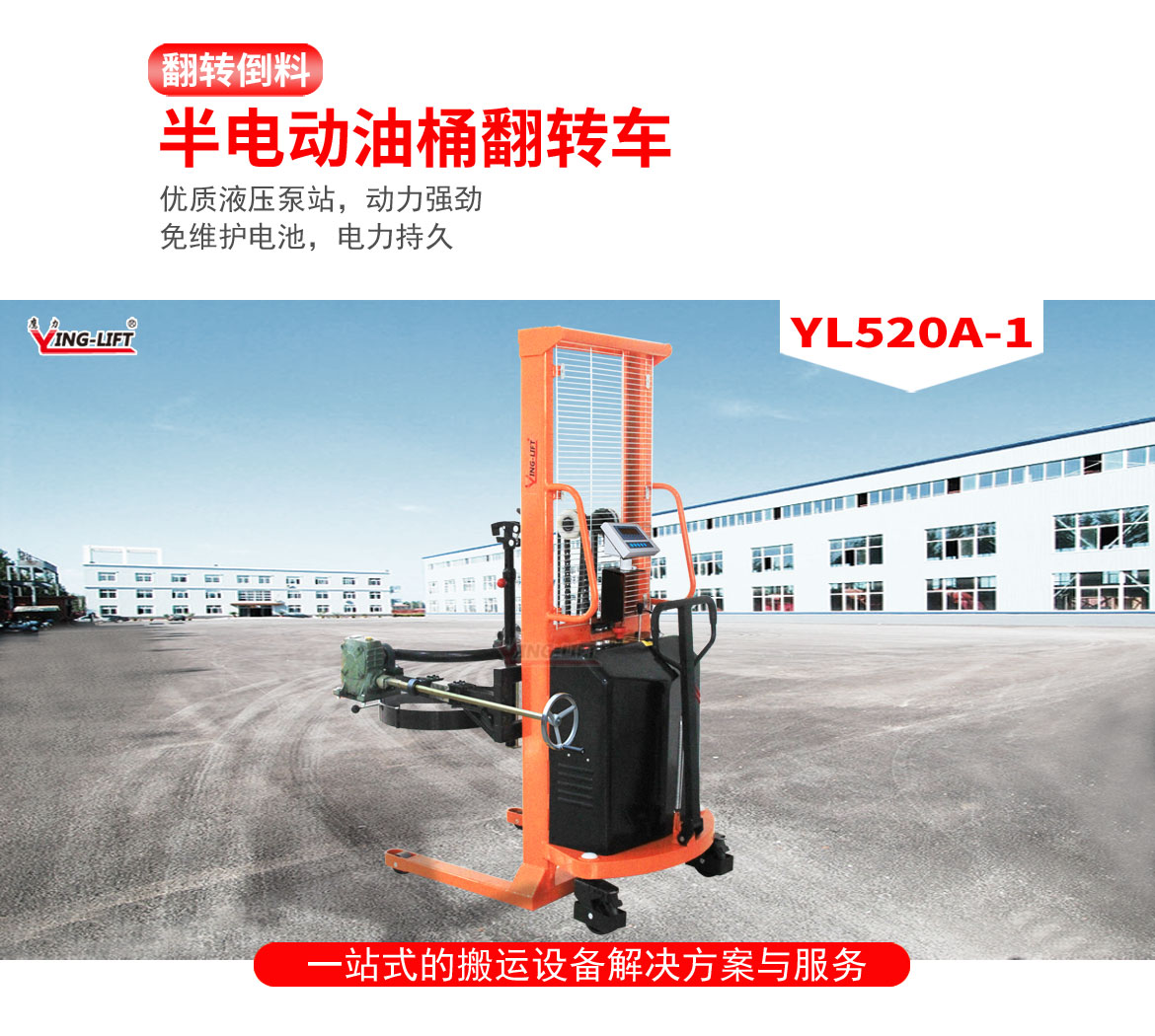 半電動油桶翻轉(zhuǎn)車