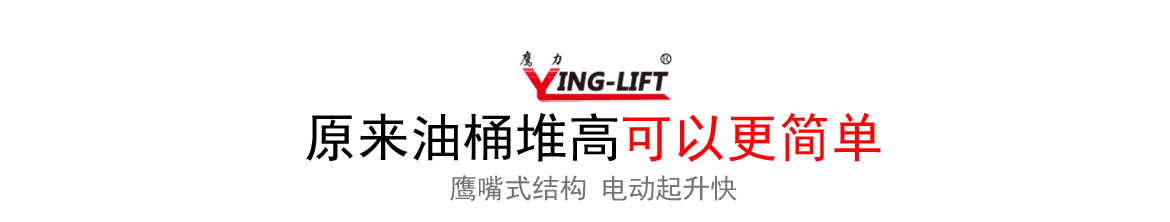 半電動(dòng)油桶堆高車