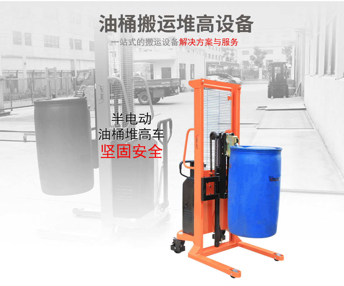 半電動(dòng)油桶堆高車