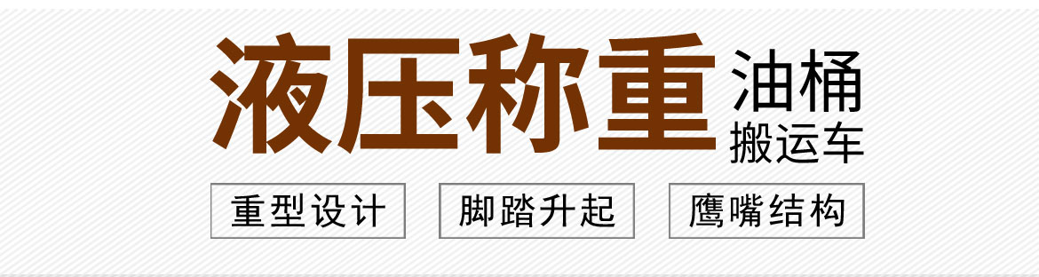 液壓油桶搬運(yùn)車(chē)