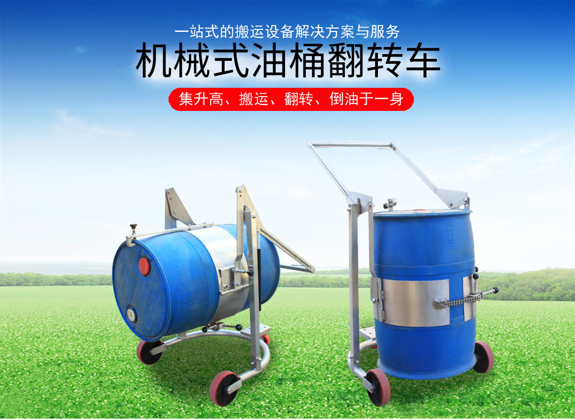 機(jī)械油桶翻轉(zhuǎn)車(chē)