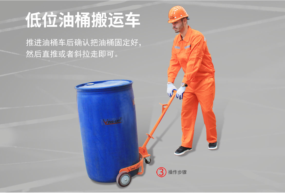 低位油桶車