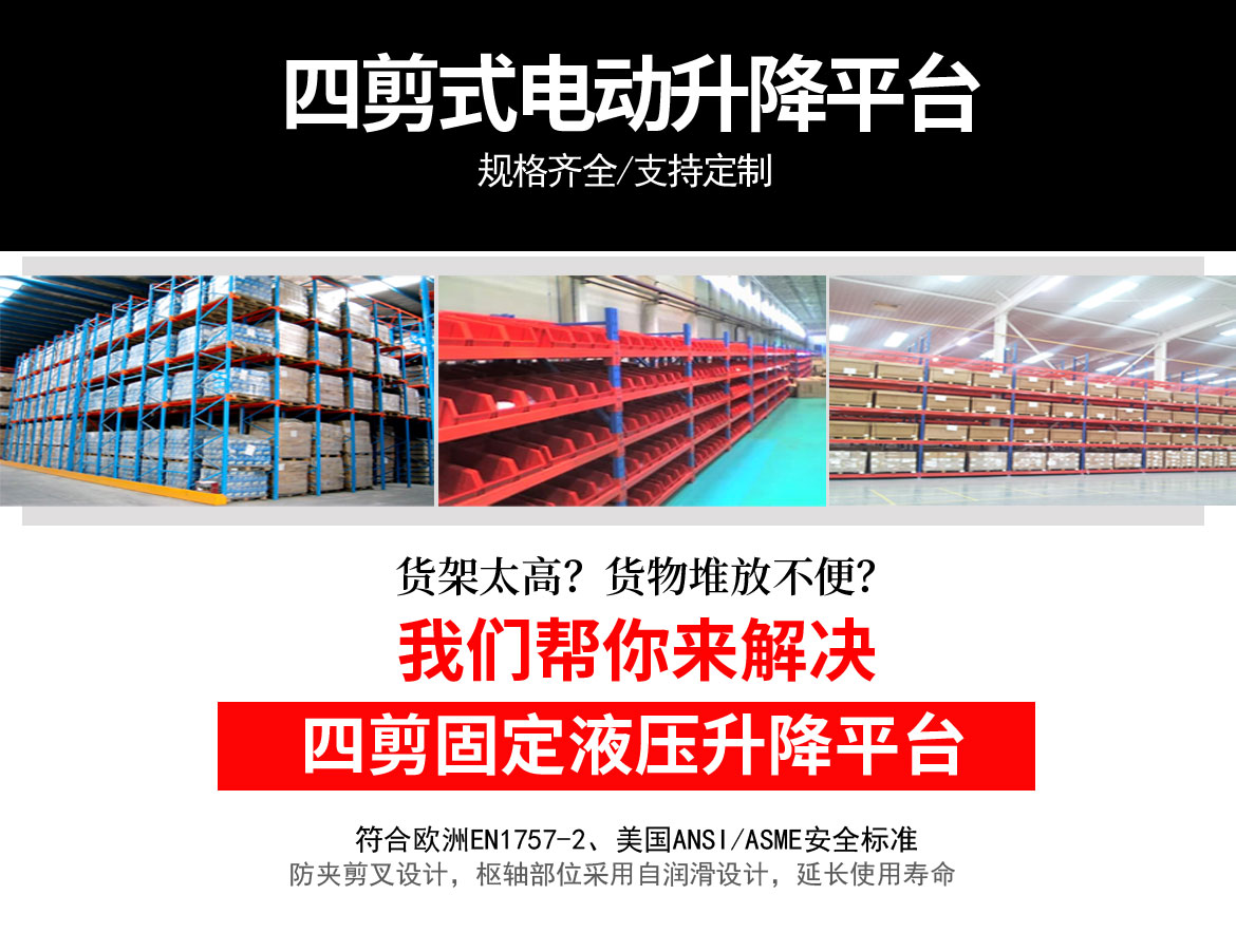 四剪固定升降平臺