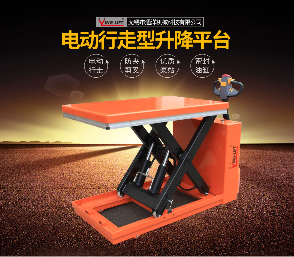 單剪電動(dòng)行走升降平臺(tái)車