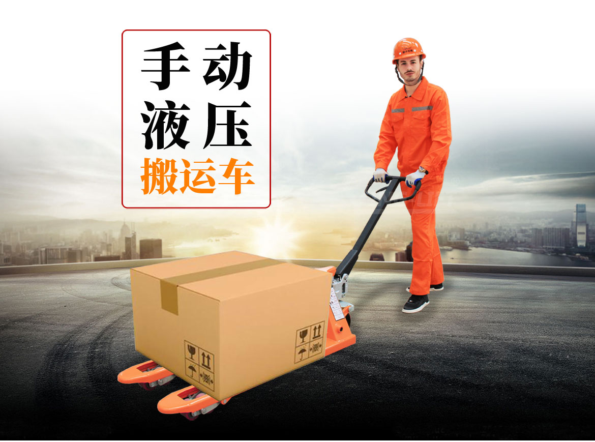 標(biāo)準(zhǔn)型手動(dòng)液壓托盤(pán)車(chē)