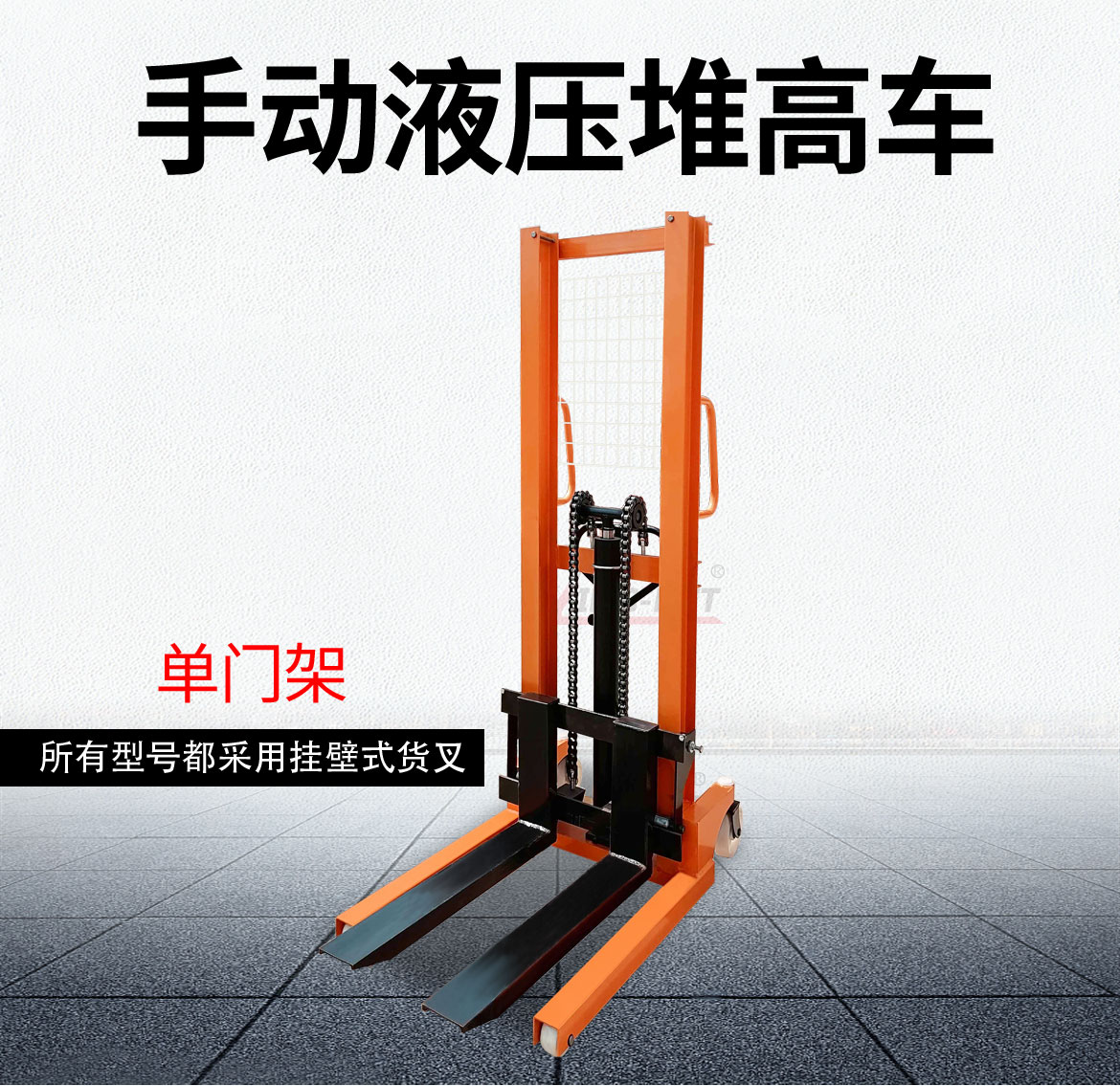 手動(dòng)液壓堆高車