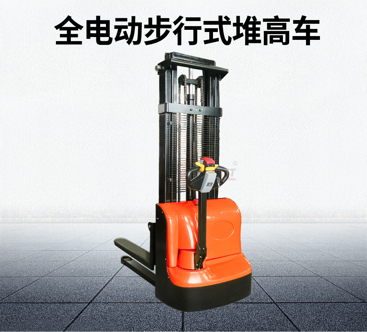 全電動步行式堆高車