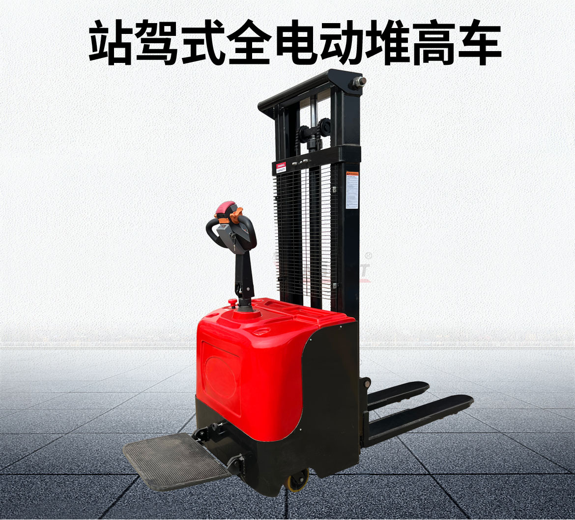 全電動(dòng)站駕式堆高車